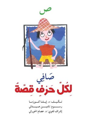 cover image of لكل حرف قصة : ص